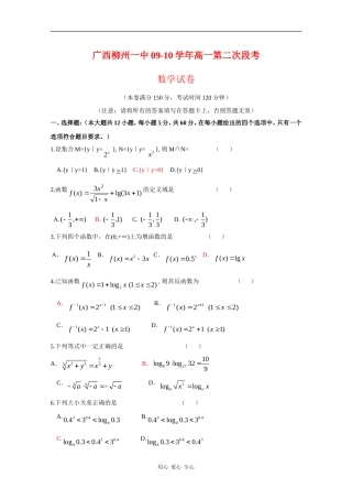 广西柳州一中09-10学年高一数学第二次段考测试 新人教版【会员独享】