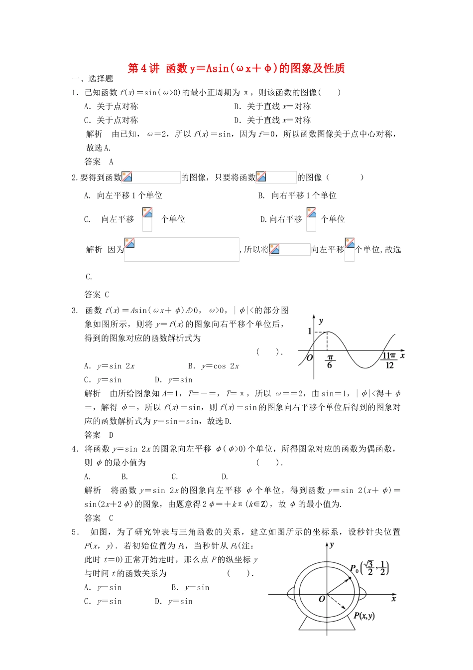 高考数学一轮复习 第四章 三角函数、解三角形 第4讲 函数y＝Asin(ωx＋φ)的图象及性质 理-人教版高三全册数学试题_第1页