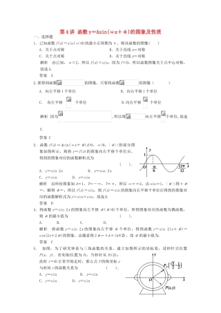 高考数学一轮复习 第四章 三角函数、解三角形 第4讲 函数y＝Asin(ωx＋φ)的图象及性质 理-人教版高三全册数学试题