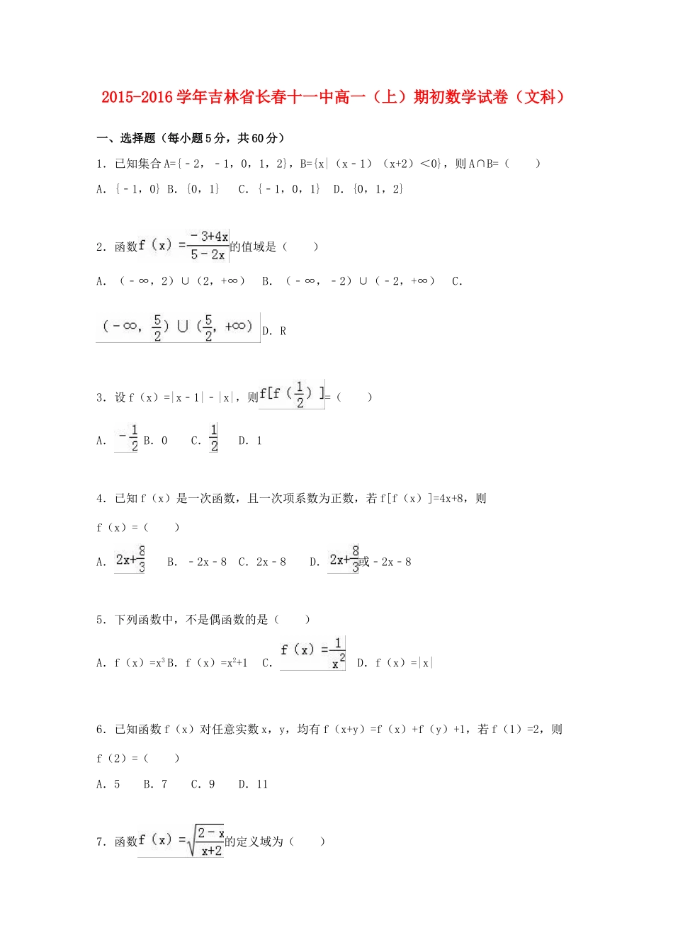 吉林省长春十一中高一数学上学期期初试卷 文（含解析）-人教版高一全册数学试题_第1页