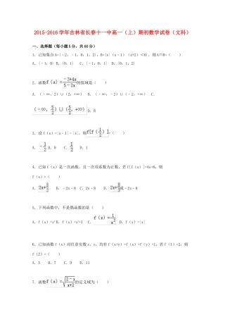 吉林省长春十一中高一数学上学期期初试卷 文（含解析）-人教版高一全册数学试题
