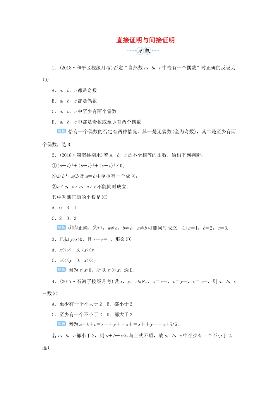 高考数学一轮总复习 第七单元 不等式与推理证明 课时6 直接证明与间接证明课后作业 文（含解析）新人教A版-新人教A版高三全册数学试题_第1页