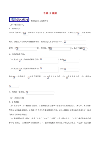 高考数学 艺体生精选好题突围系列（基础篇）专题13 椭圆-人教版高三全册数学试题