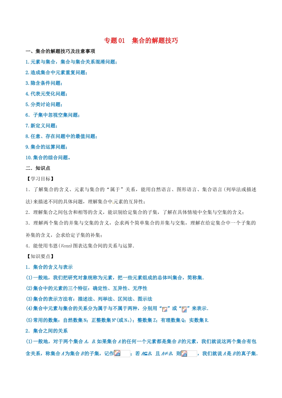 高考数学 命题热点全覆盖 专题01 集合的解题技巧 理-人教版高三全册数学试题_第1页
