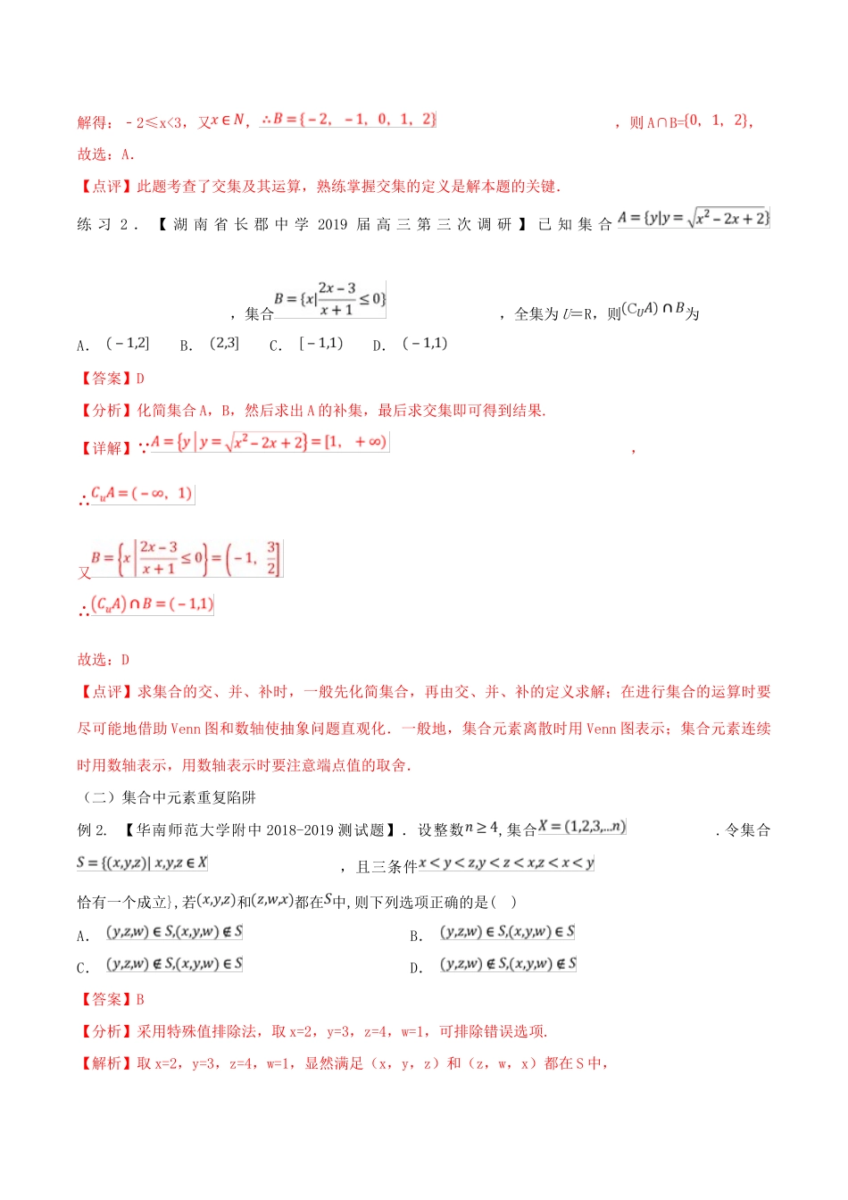 高考数学 命题热点全覆盖 专题01 集合的解题技巧 理-人教版高三全册数学试题_第3页