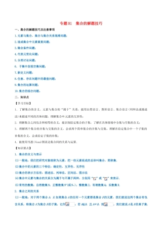 高考数学 命题热点全覆盖 专题01 集合的解题技巧 理-人教版高三全册数学试题
