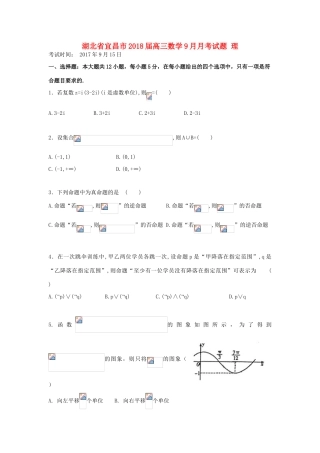 湖北省宜昌市高三数学9月月考试题 理-人教版高三全册数学试题