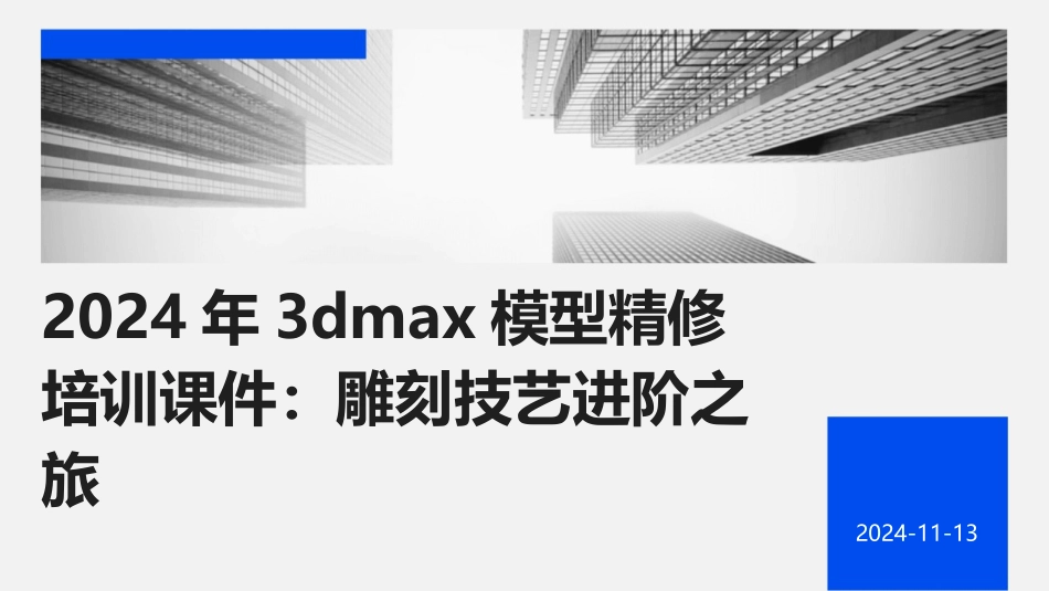 2024年3dmax模型精修培训课件：雕刻技艺进阶之旅_第1页