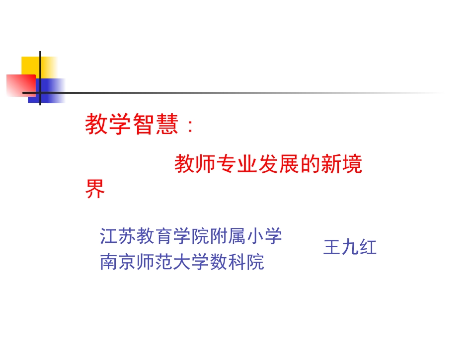 教学智慧：教师专业发展的新境界_第1页