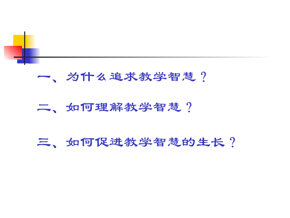 教学智慧：教师专业发展的新境界_第2页