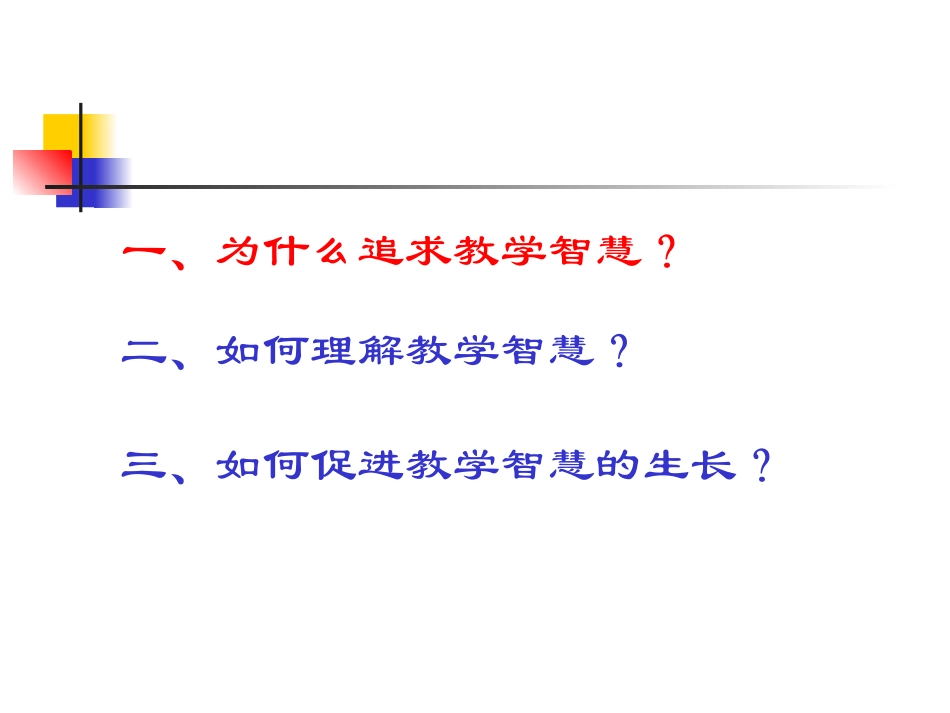 教学智慧：教师专业发展的新境界_第3页