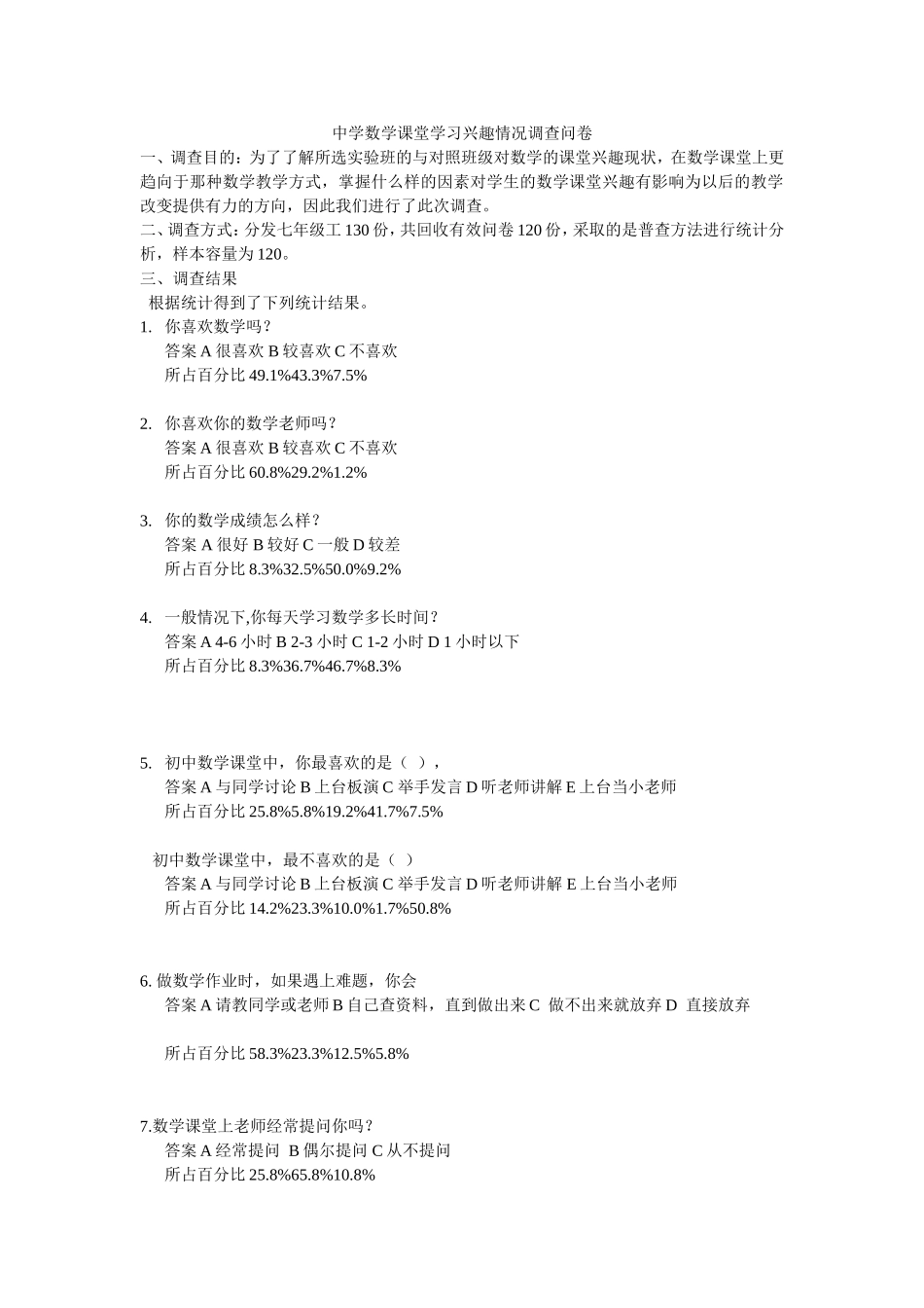 中学数学学习兴趣调查表_第1页