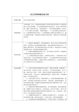 语文学科研修活动方案李武善