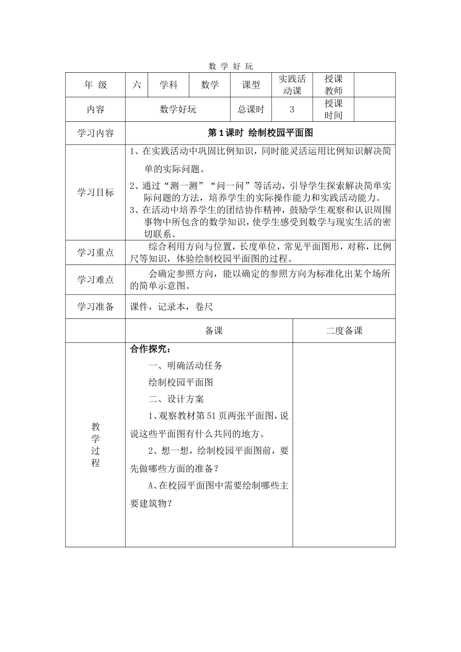 六年级数学下册“数学好玩”部分教案_第1页