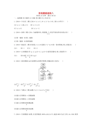 高考数学二轮复习 客观题提速练八 文-人教版高三全册数学试题