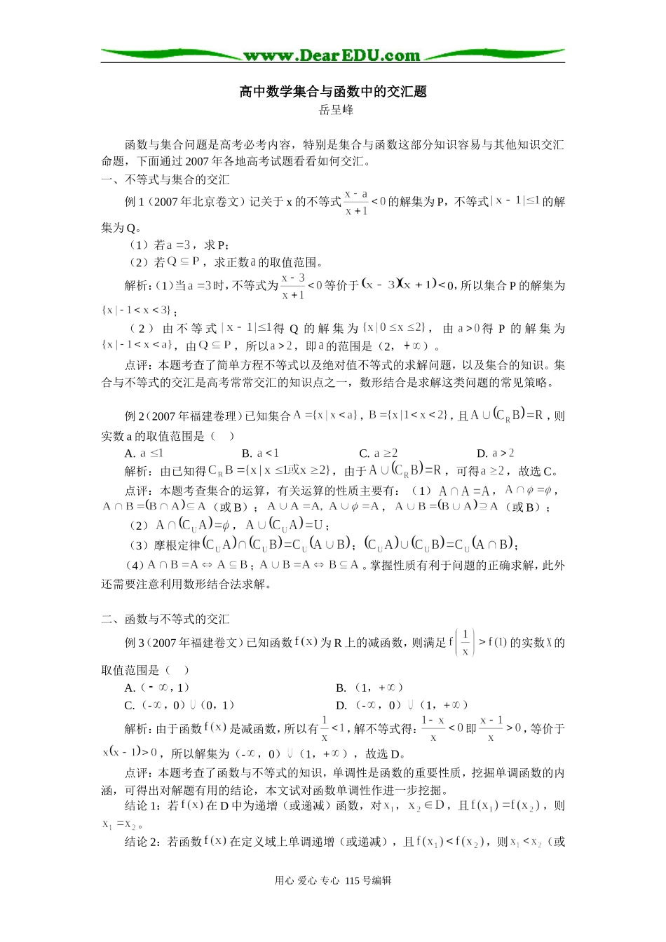 高中数学集合与函数中的交汇题 专题辅导_第1页