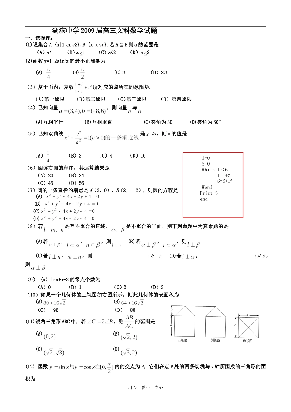 湖滨中学高三（文科）数学综合练习_第1页