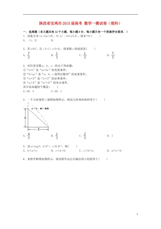陕西省宝鸡市高考数学一模试卷 理（含解析）-人教版高三全册数学试题