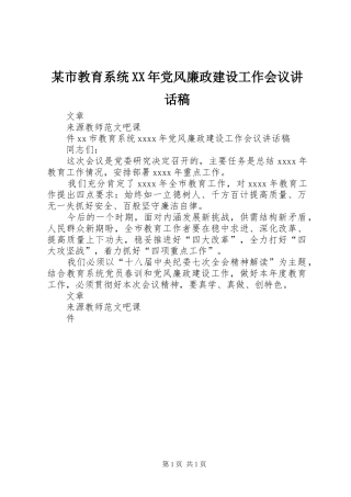 某市教育系统XX年党风廉政建设工作会议讲话发言稿