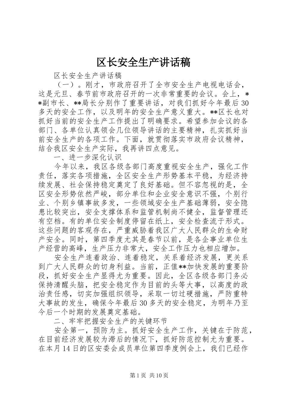 区长安全生产讲话发言稿_第1页