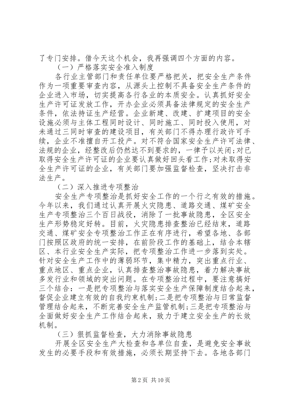 区长安全生产讲话发言稿_第2页