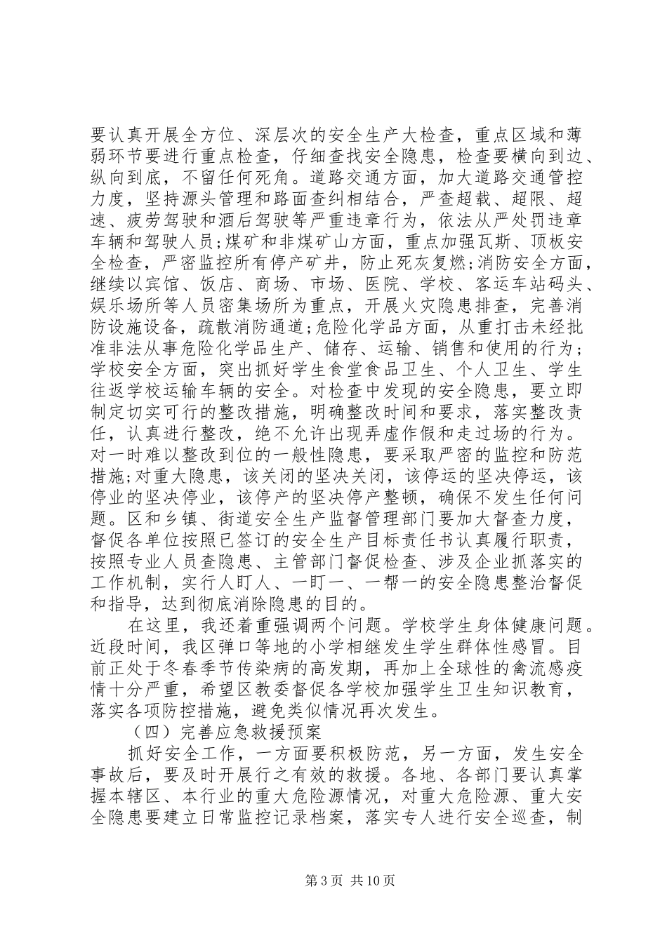 区长安全生产讲话发言稿_第3页