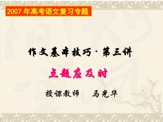 作文基本技巧·第三讲点题
