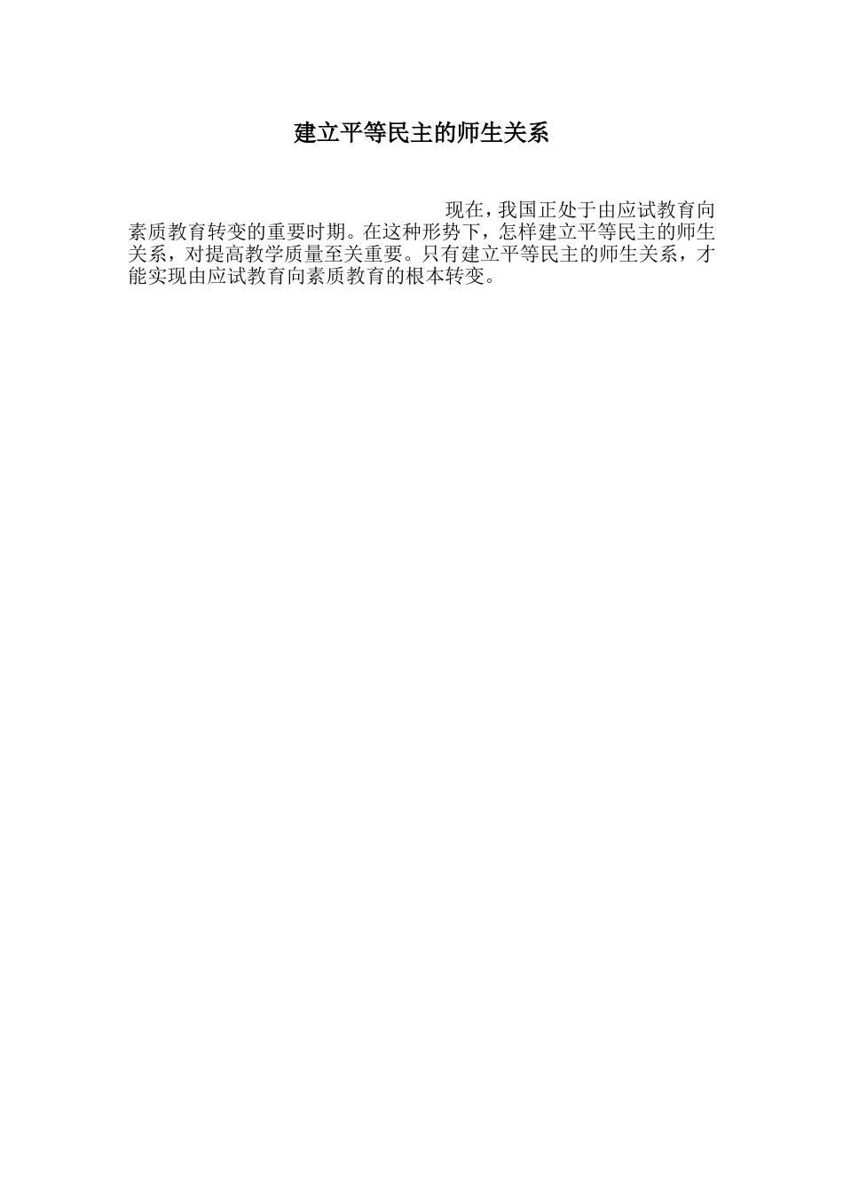 谈怎样建立平等民主的师生关系[1]4444_第1页