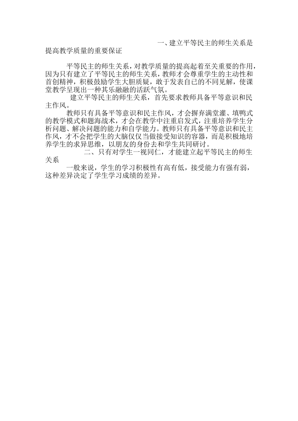 谈怎样建立平等民主的师生关系[1]4444_第2页