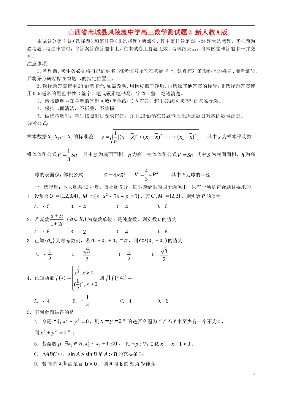 山西省芮城县风陵渡中学高三数学测试题3 新人教A版_第1页