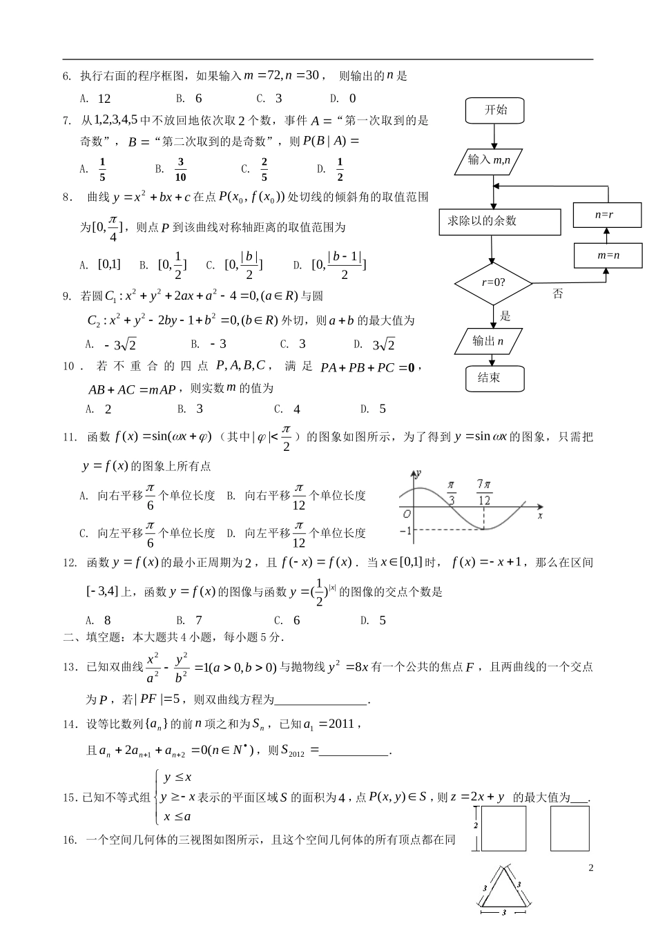 山西省芮城县风陵渡中学高三数学测试题3 新人教A版_第2页