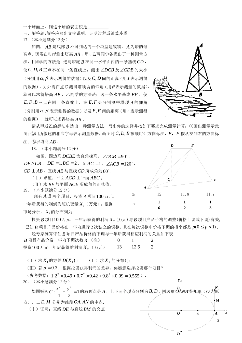 山西省芮城县风陵渡中学高三数学测试题3 新人教A版_第3页
