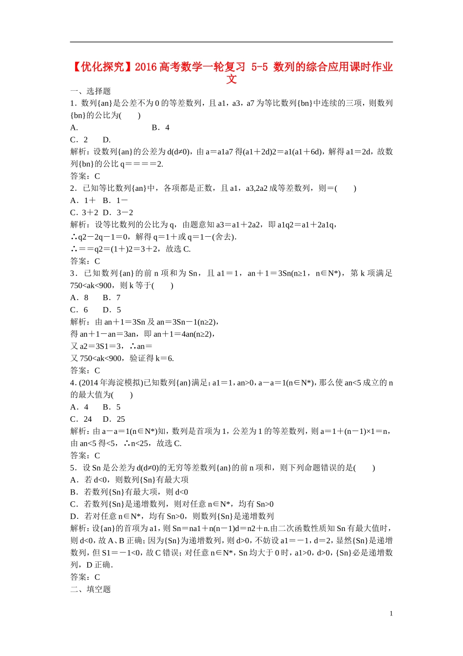 优化探究高考数学一轮复习 5-5 数列的综合应用课时作业 文-人教版高三全册数学试题_第1页