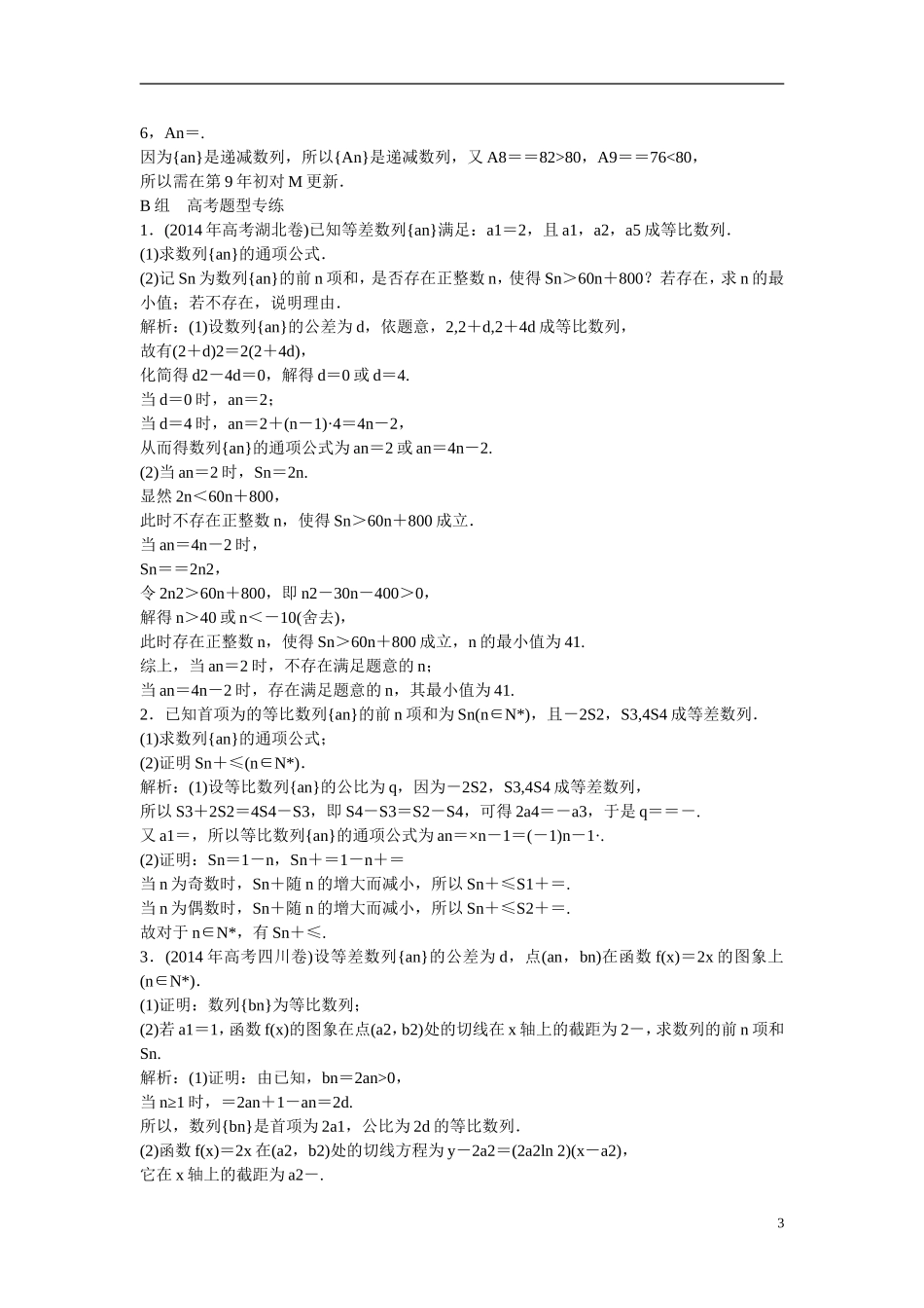 优化探究高考数学一轮复习 5-5 数列的综合应用课时作业 文-人教版高三全册数学试题_第3页