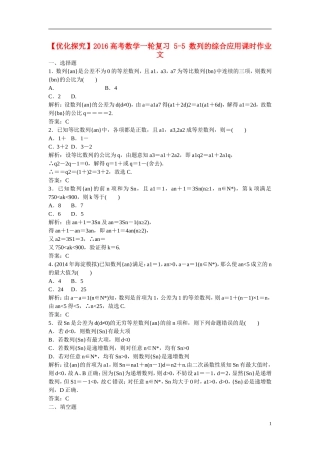 优化探究高考数学一轮复习 5-5 数列的综合应用课时作业 文-人教版高三全册数学试题