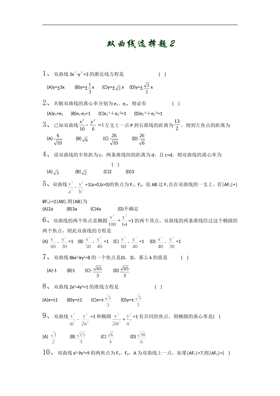 高中数学双曲线选择题2_第1页