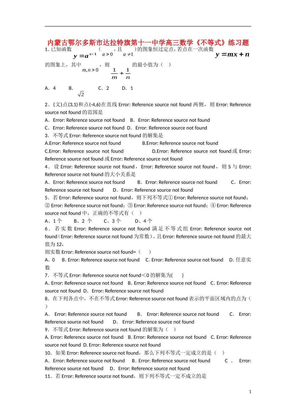 内蒙古鄂尔多斯市第十一中学高三数学《不等式》练习题_第1页