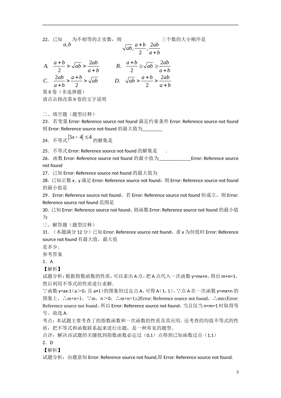 内蒙古鄂尔多斯市第十一中学高三数学《不等式》练习题_第3页