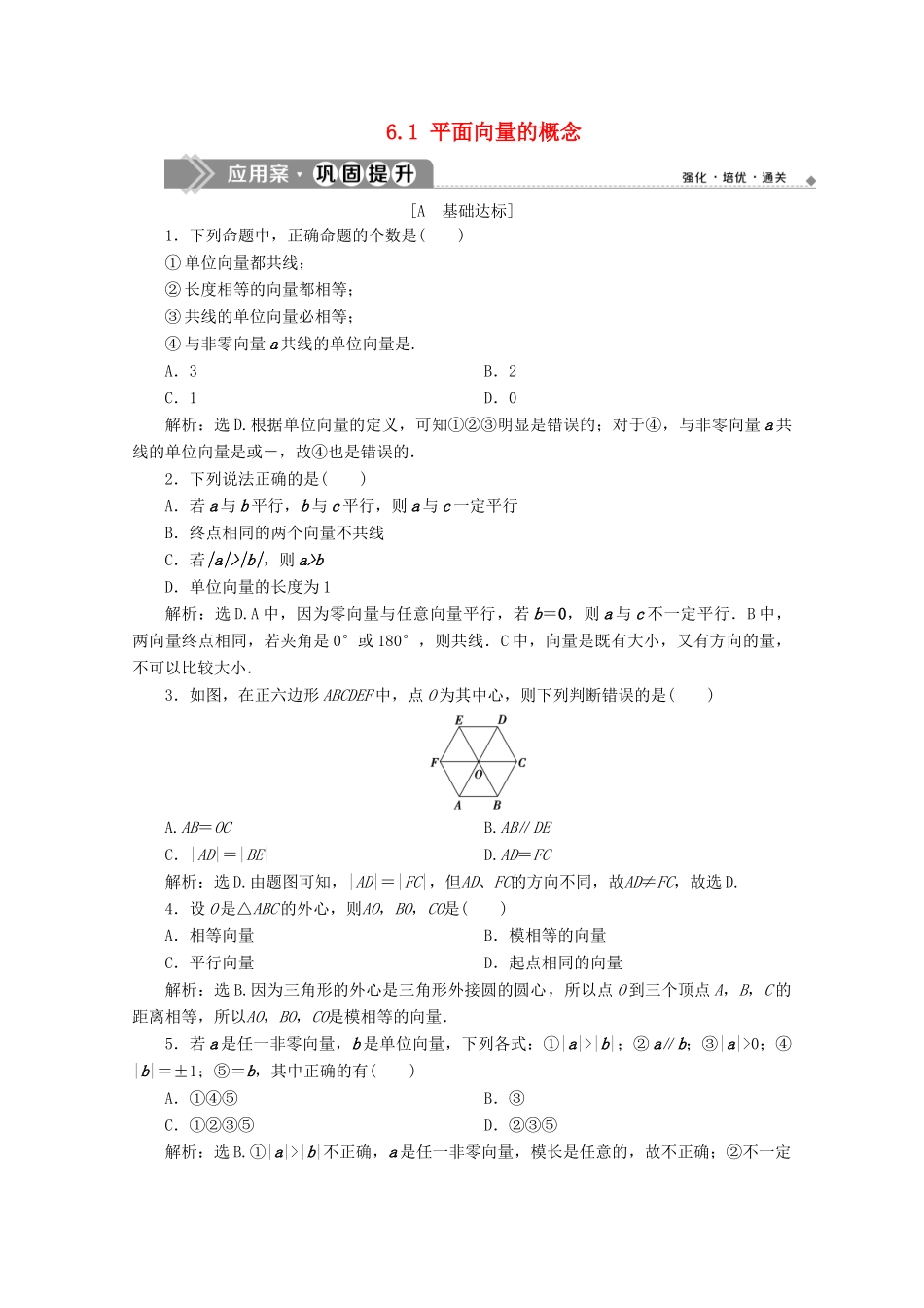 高中数学 第六章 平面向量及其应用 6.1 平面向量的概念应用案巩固提升 新人教A版必修第二册-新人教A版高一第二册数学试题_第1页