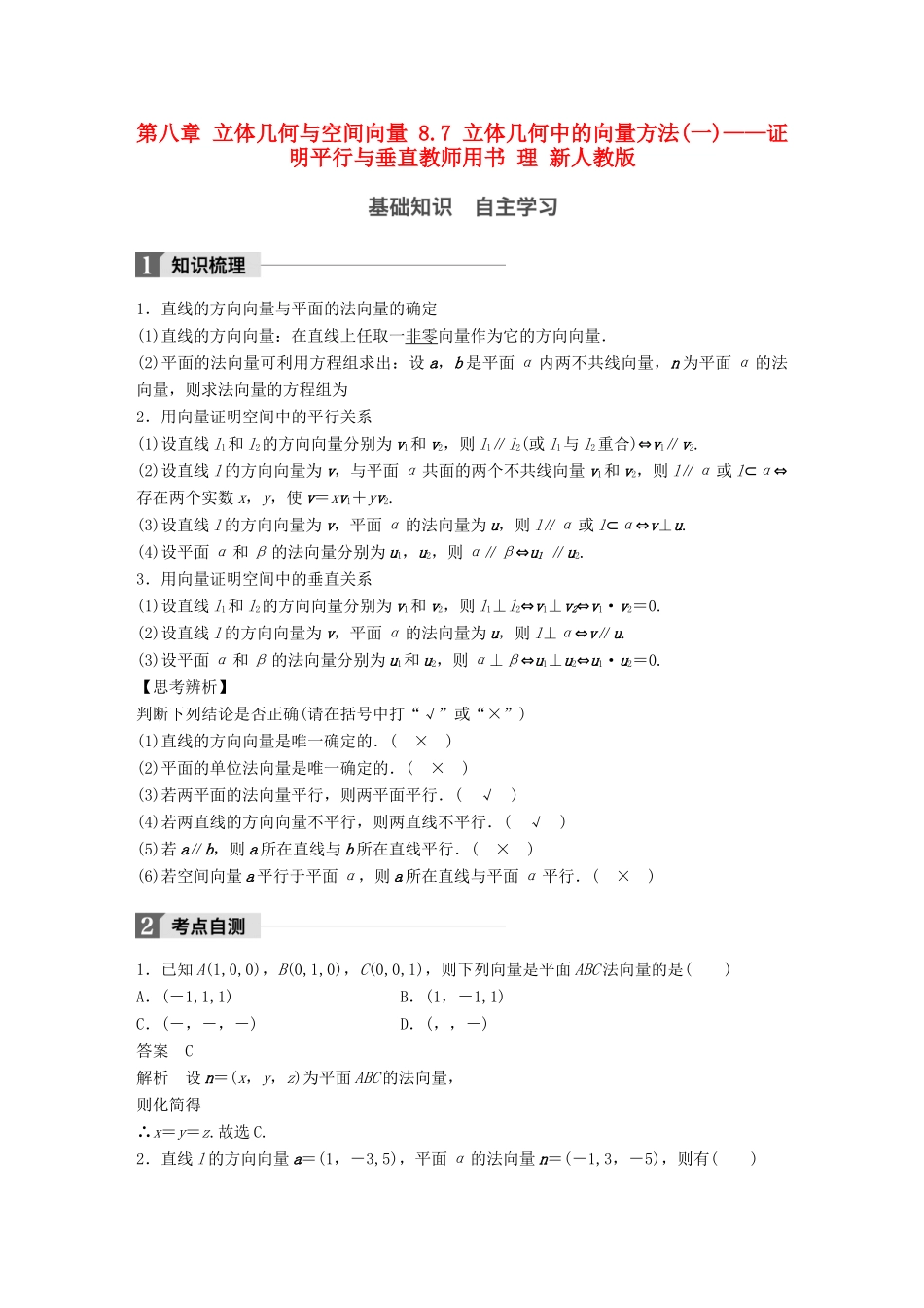 高考数学大一轮复习 第八章 立体几何与空间向量 8.7 立体几何中的向量方法(一)——证明平行与垂直教师用书 理 新人教版-新人教版高三全册数学试题_第1页