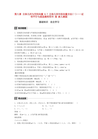 高考数学大一轮复习 第八章 立体几何与空间向量 8.7 立体几何中的向量方法(一)——证明平行与垂直教师用书 理 新人教版-新人教版高三全册数学试题
