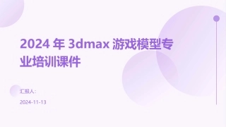 2024年3dmax游戏模型专业培训课件