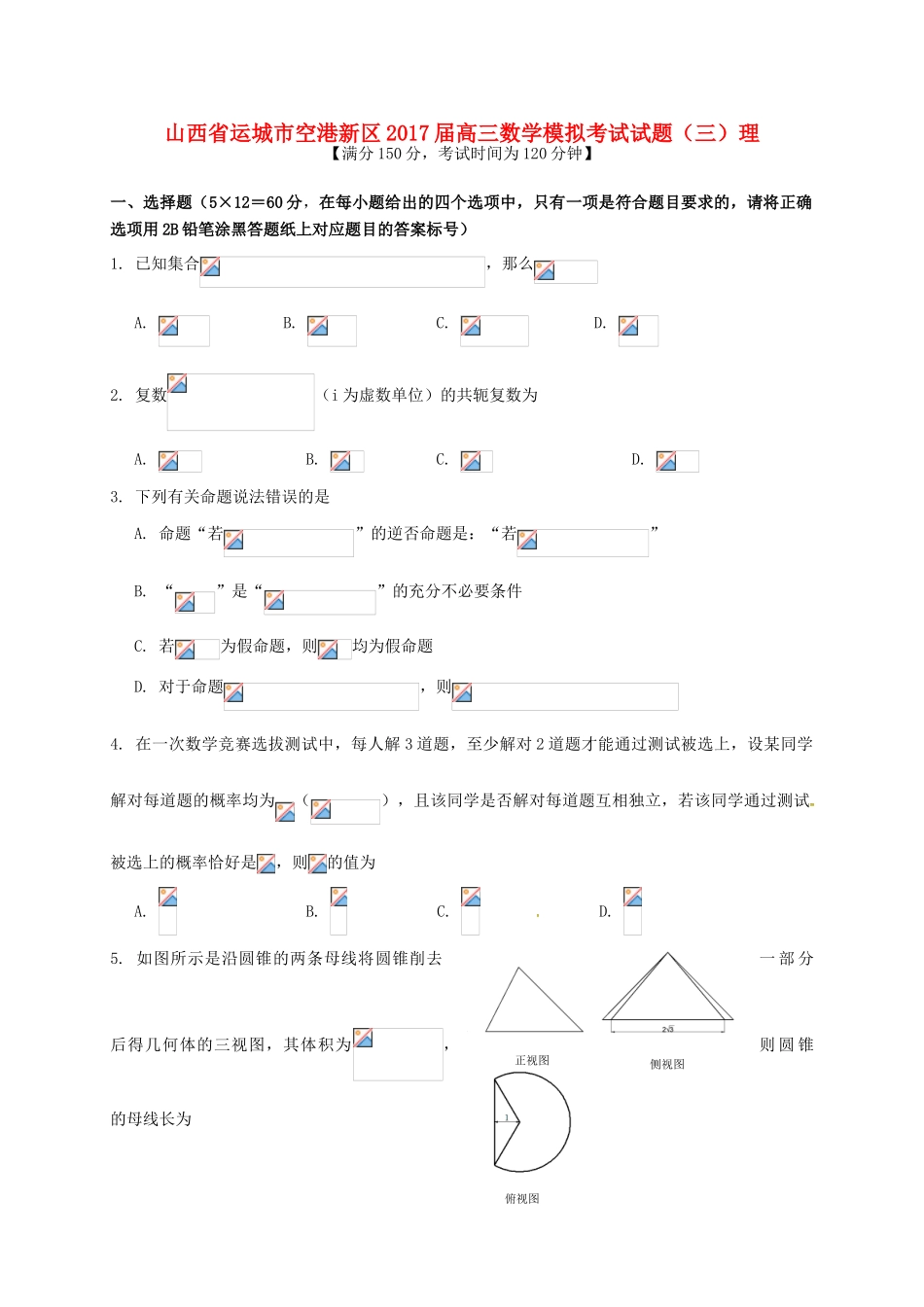 山西省运城市空港新区高三数学模拟考试试题（三）理-人教版高三全册数学试题_第1页