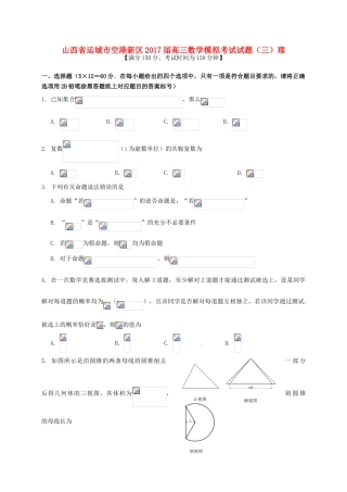 山西省运城市空港新区高三数学模拟考试试题（三）理-人教版高三全册数学试题