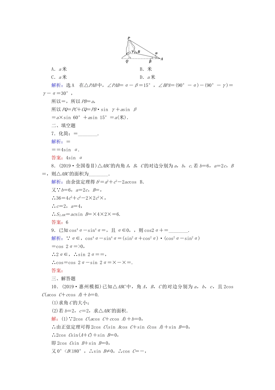 高考数学二轮总复习 课时跟踪检测（七）三角恒等变换与解三角形 理-人教版高三全册数学试题_第2页