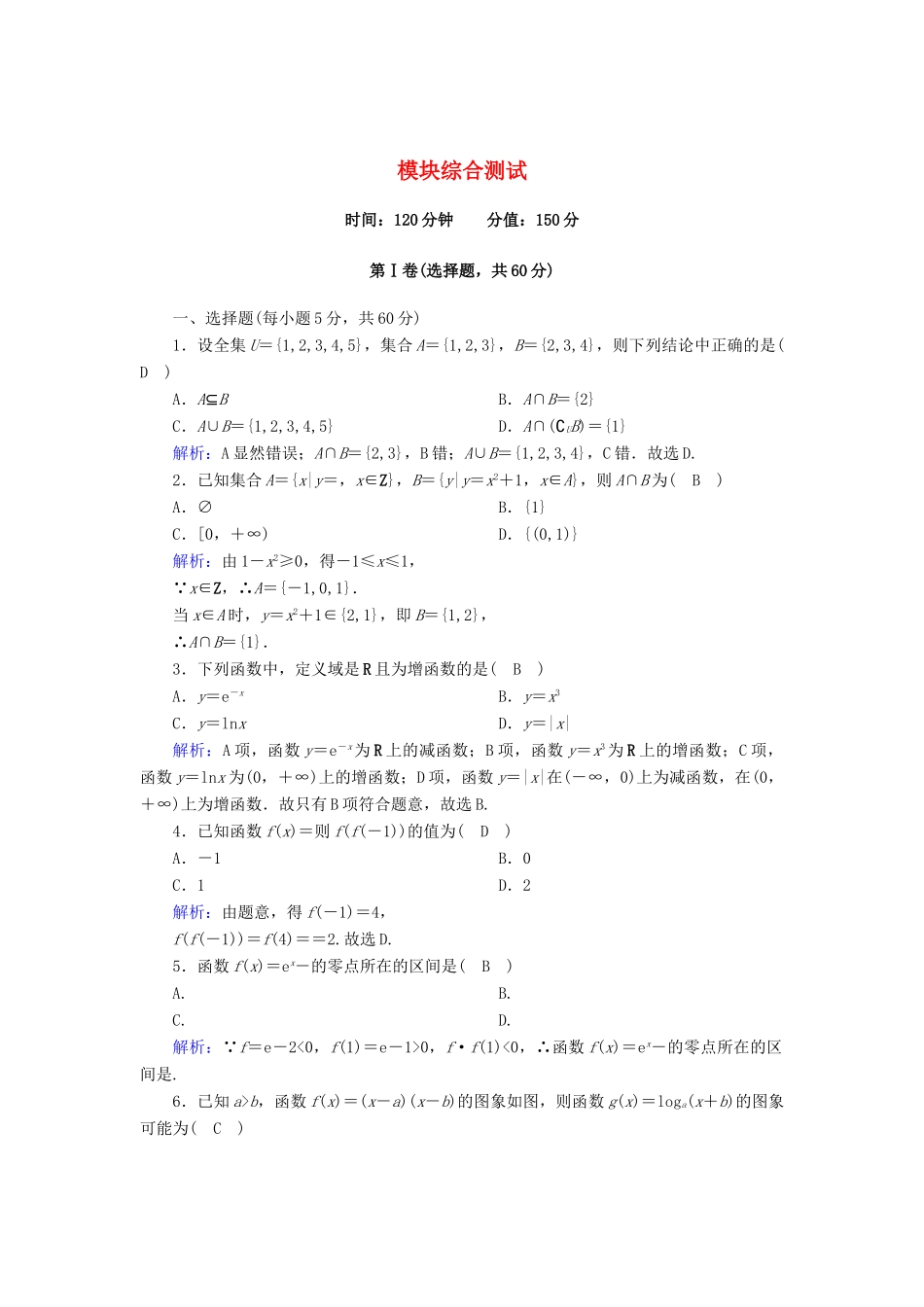 高中数学 模块综合测试课时作业（含解析）新人教A版必修1-新人教A版高一必修1数学试题_第1页