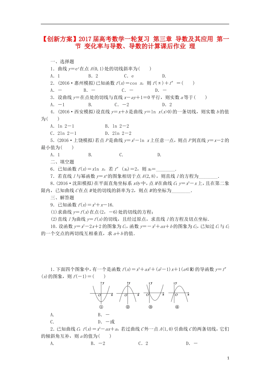 高考数学一轮复习 第三章 导数及其应用 第一节 变化率与导数、导数的计算课后作业 理-人教版高三全册数学试题_第1页