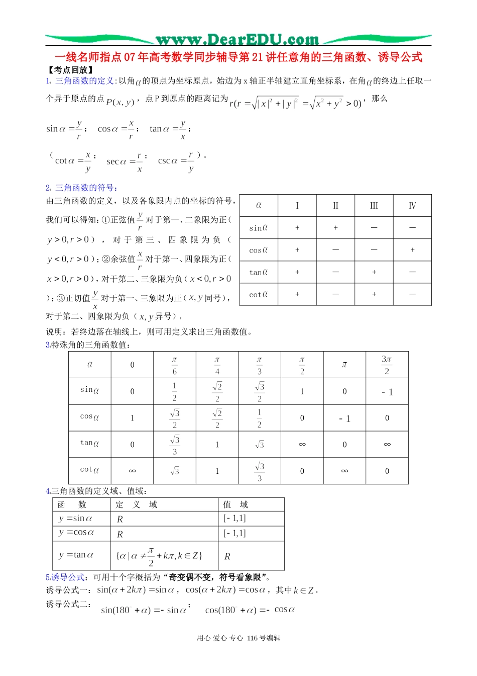 一线名师指点07年高考数学同步辅导第21讲任意角的三角函数、诱导公式_第1页