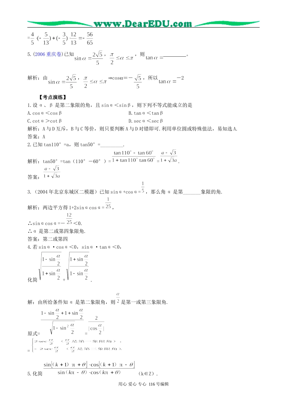 一线名师指点07年高考数学同步辅导第21讲任意角的三角函数、诱导公式_第3页