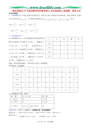 一线名师指点07年高考数学同步辅导第21讲任意角的三角函数、诱导公式